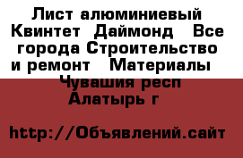 Лист алюминиевый Квинтет, Даймонд - Все города Строительство и ремонт » Материалы   . Чувашия респ.,Алатырь г.